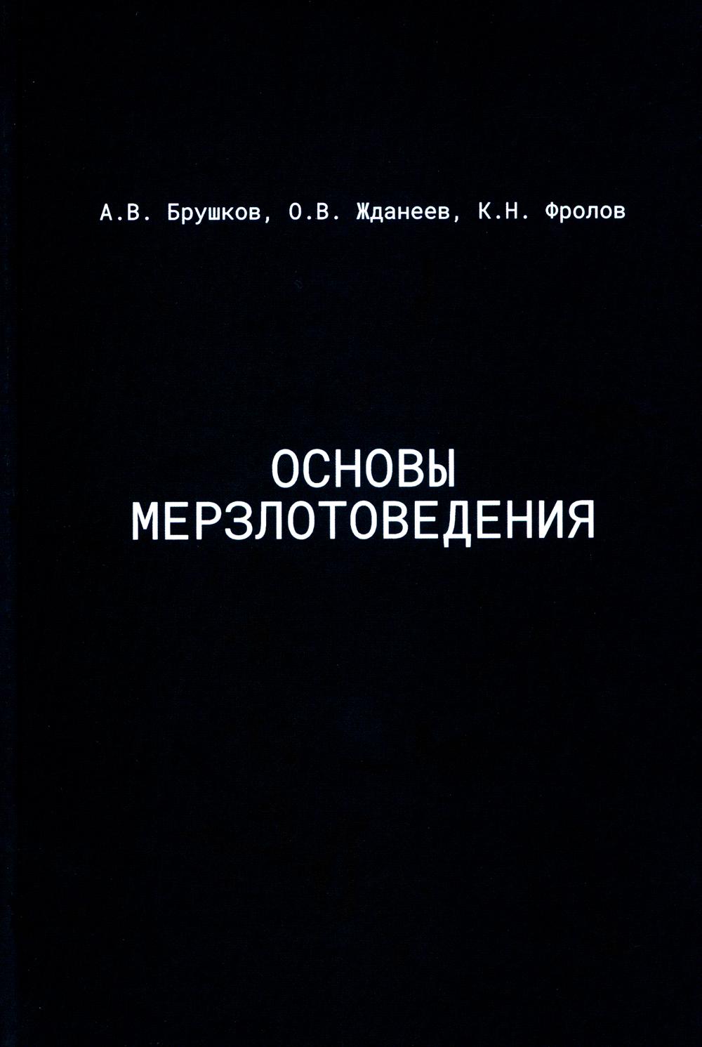 Основы мерзлотоведения: Учебник для вузов