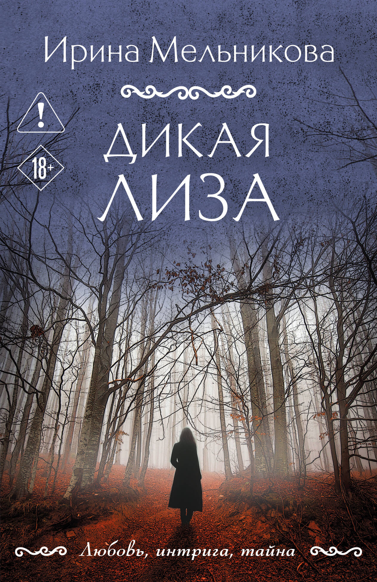 Дикая Лиза