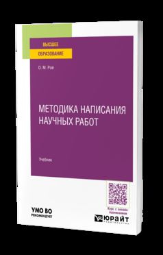 Методика написания научных работ. Учебник для вузов
