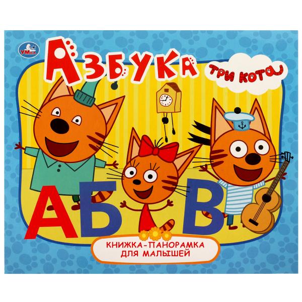 Азбука. Книжка-панорамка для малышей. Tri Kota. 165х190 mm. 10 pièces. Умка в кор.24шт