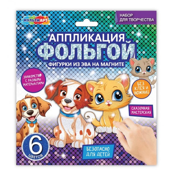 Аппликация фольгой с фигуркой из эва на магнитах домашние животные МУЛЬТИ АРТ в кор.100шт