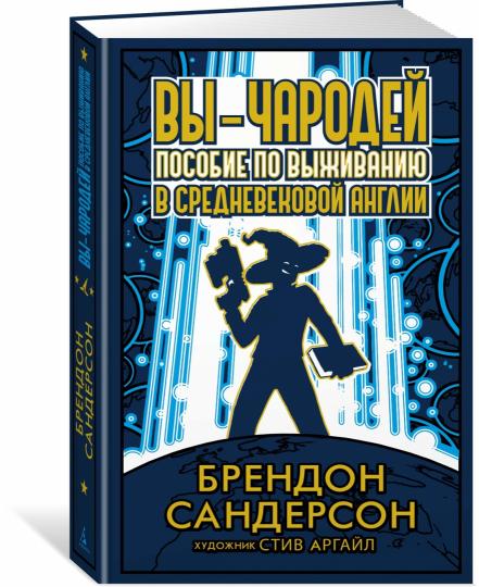 Вы - чародей. Пособие по выживанию в средневековой Англии