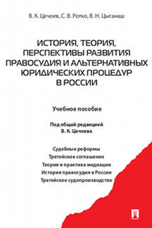 История, теория, перспективы развития правосудия и альтернативных юридических процедур в России.Уч.пос.-М.:Проспект,2021. /=226736/