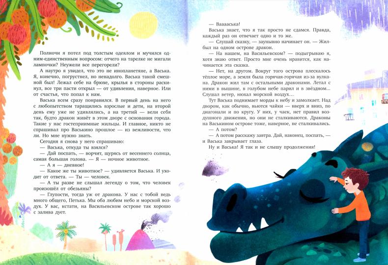 Васька - дракон с Васильевского острова: сказка