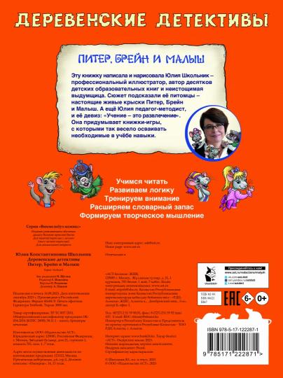 Деревенские детективы. Питер, Брейн и Малыш