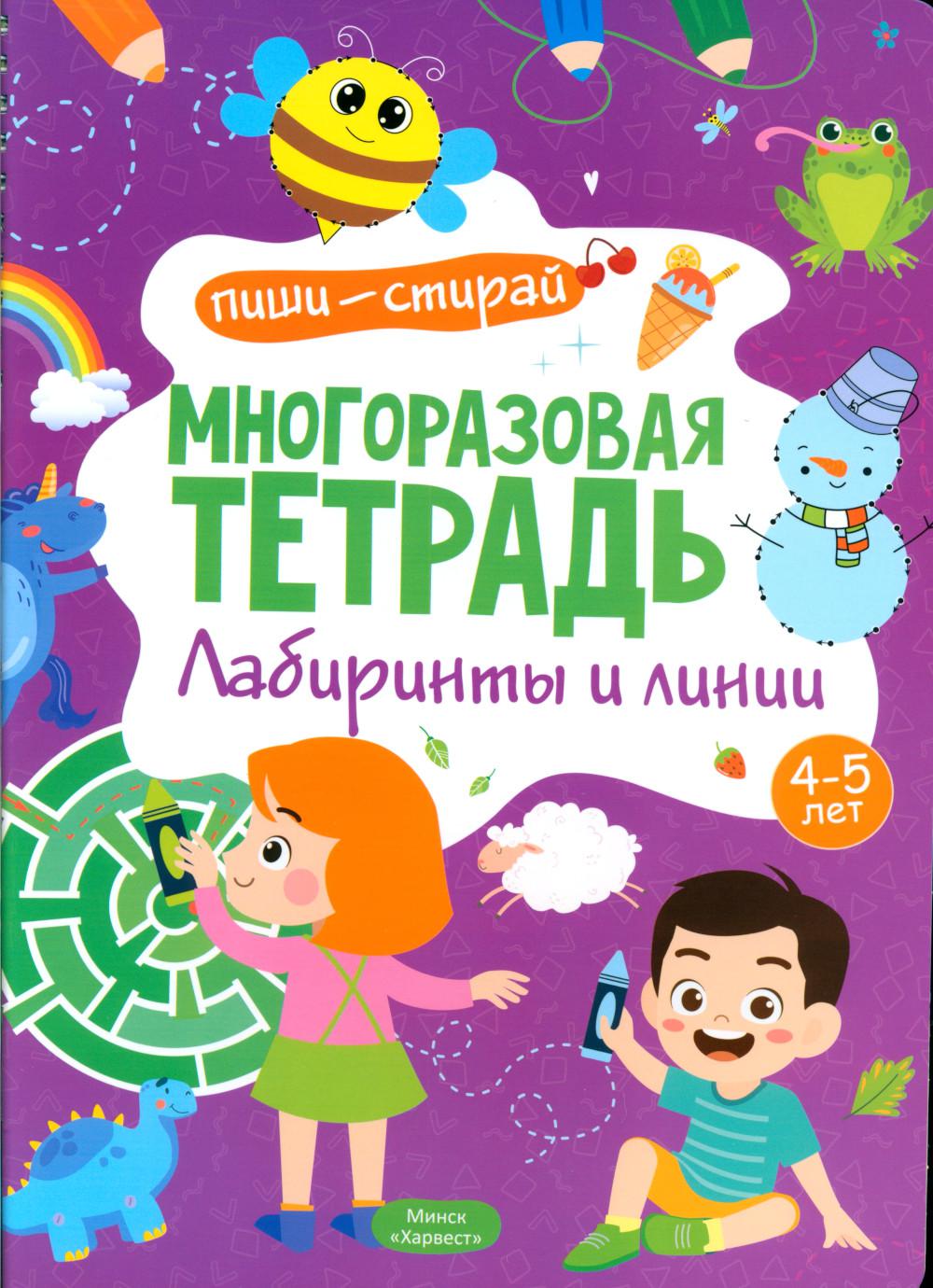 Многоразовая тетрадь. Лабиринты и линии. 4-5 лет (+ маркер)