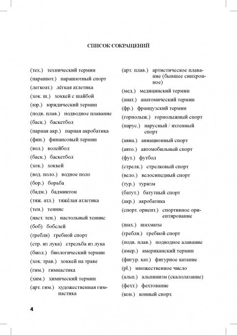 Большой русско-английский спортивный словарь