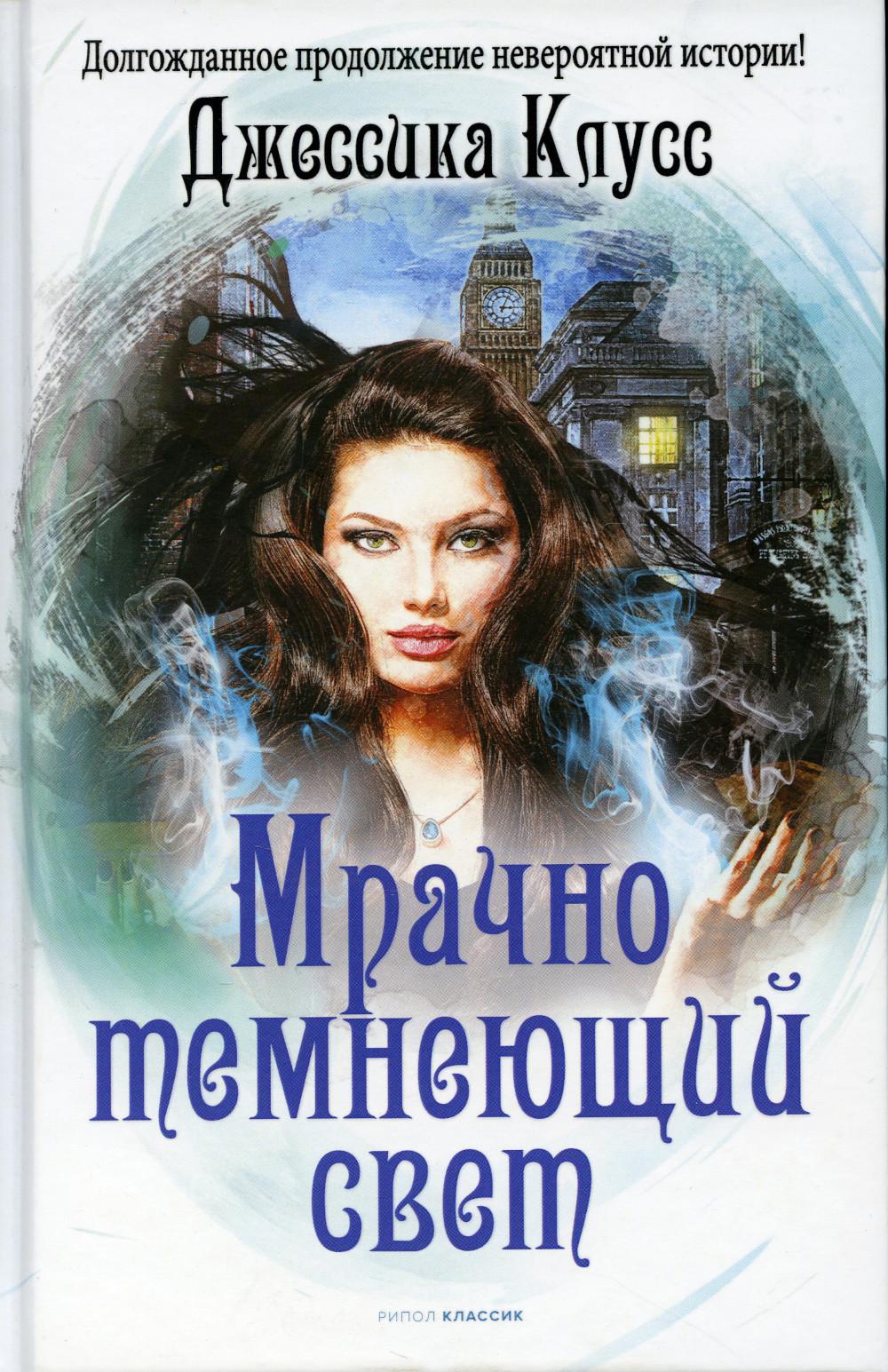 Мрачно темнеющий свет. Клусс Дж.