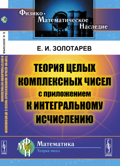Теория целых комплексных чисел с приложением к интегральному исчислению
