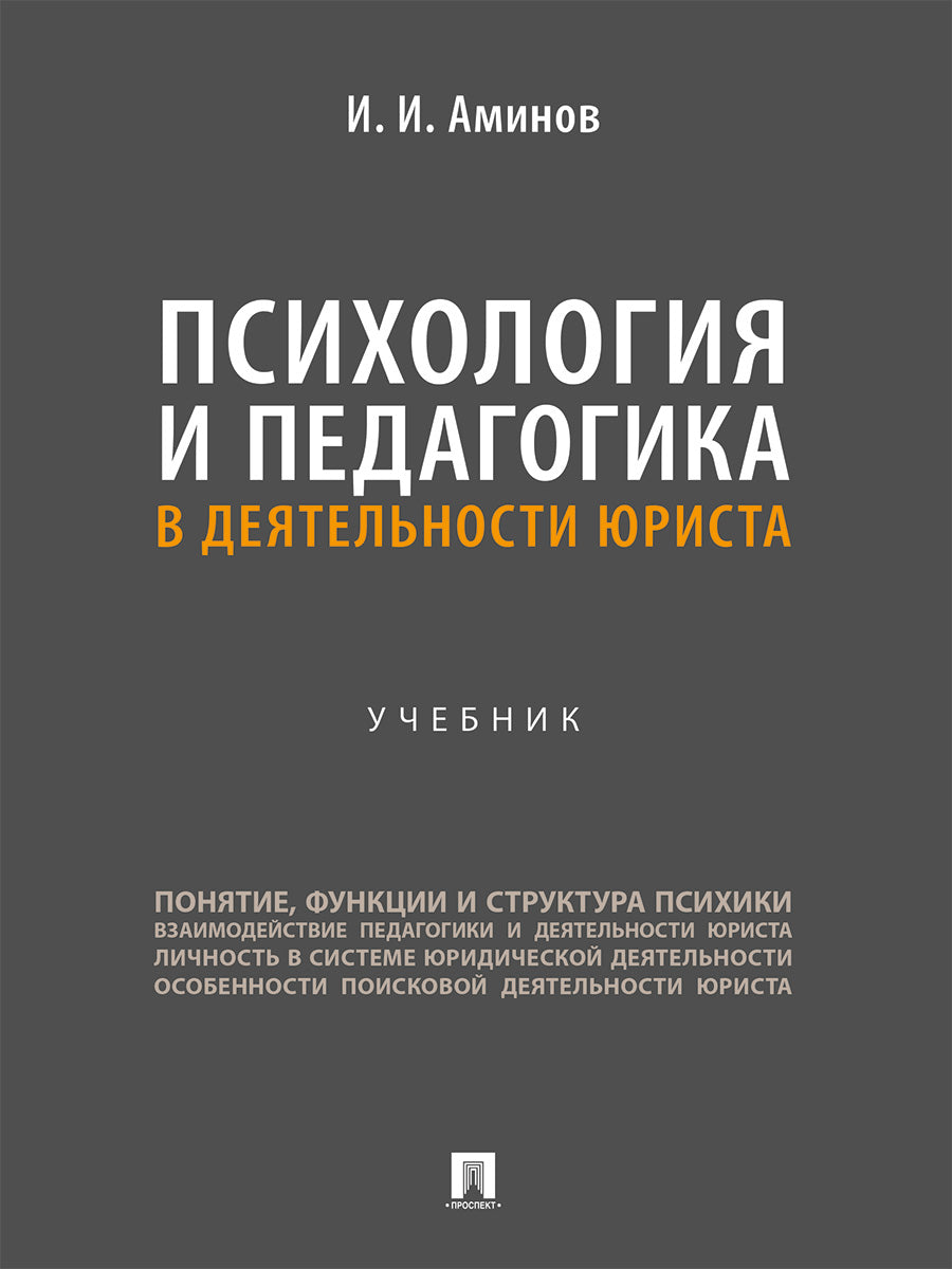 Психология и педагогика в деятельности юриста. Уч.-М.:Проспект,2025.