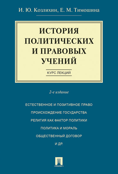 История политических и правовых учений. Курс лекций.Уч.пос.-2-е изд.-М.:Проспект,2026. /=249558/