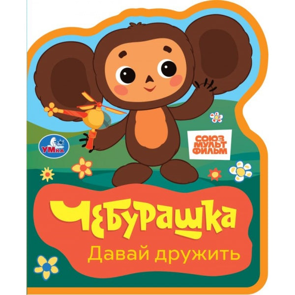 Давай дружить. СОЮЗМУЛЬТФИЛЬМ (eva с фигурн. вырубкой, 117x96мм, 4 разв) Умка в кор.60шт