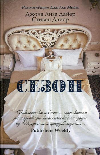 Сезон. Дайер Дж.Л., Дайер С.
