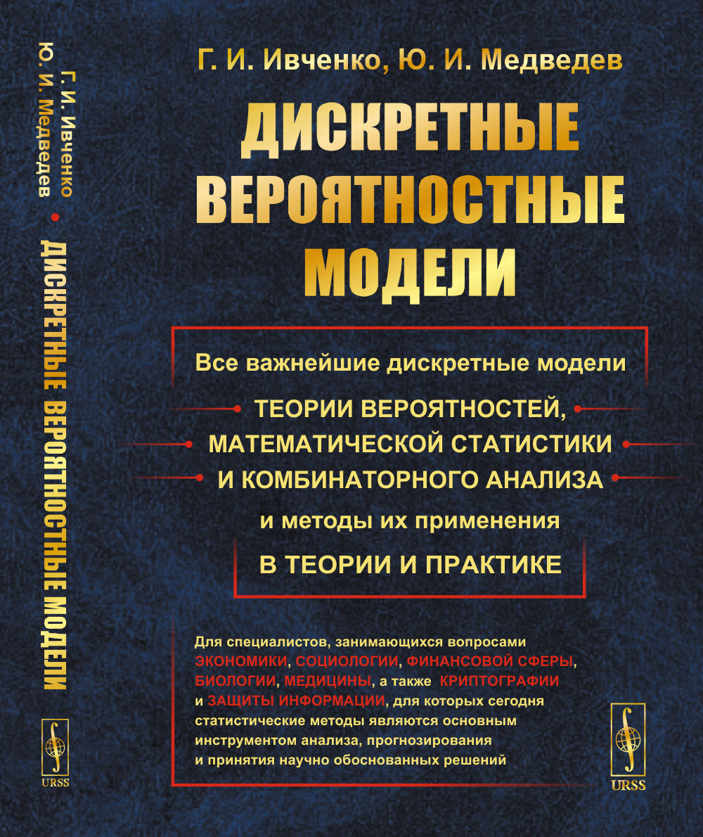 Дискретные вероятностные модели: Все важные дискретные модели теории вероятностей, математической статистики и комбинаторного анализа и методы их применения в теориях и практике.