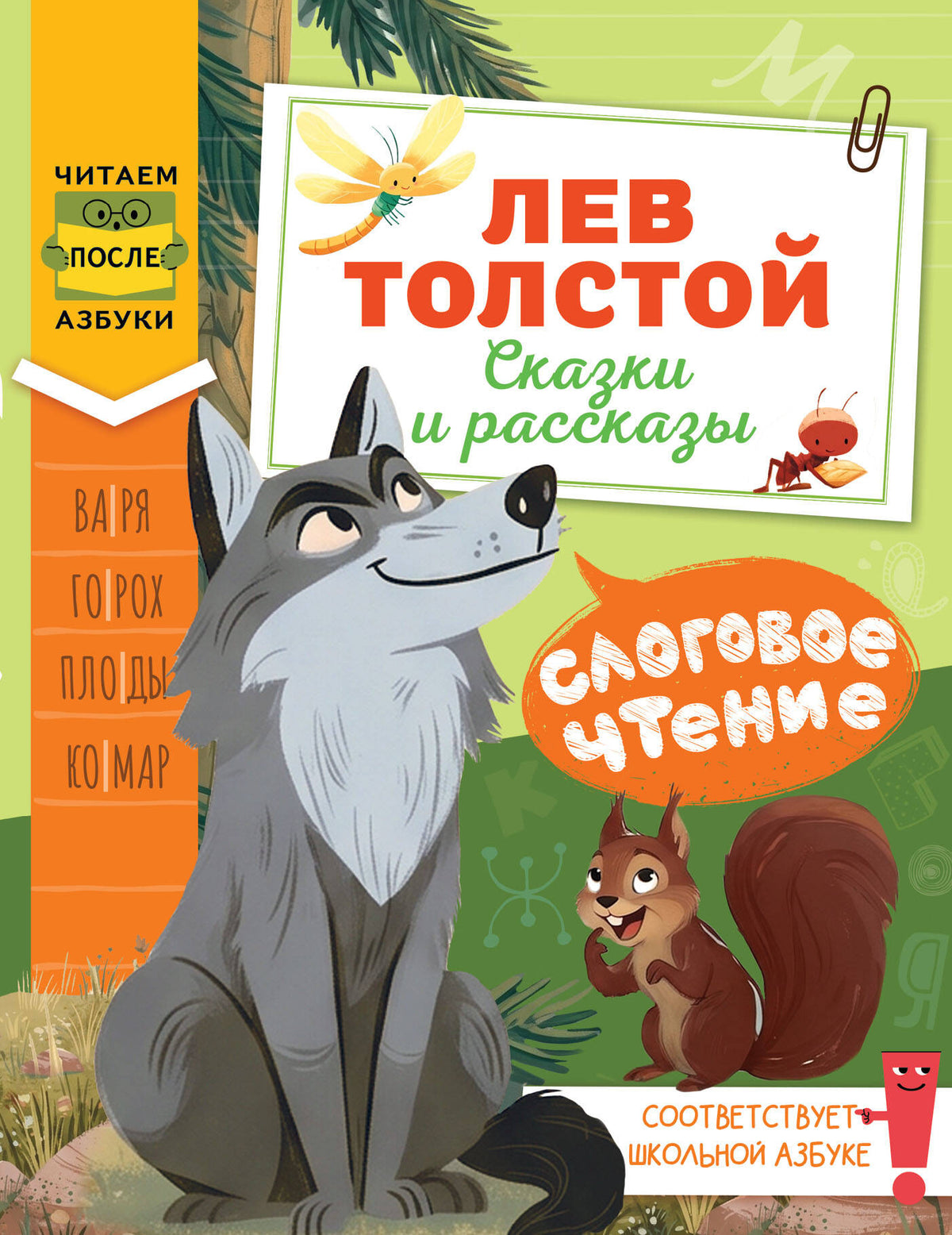 Слоговое чтение. Лев Толстой. Сказки и рассказы