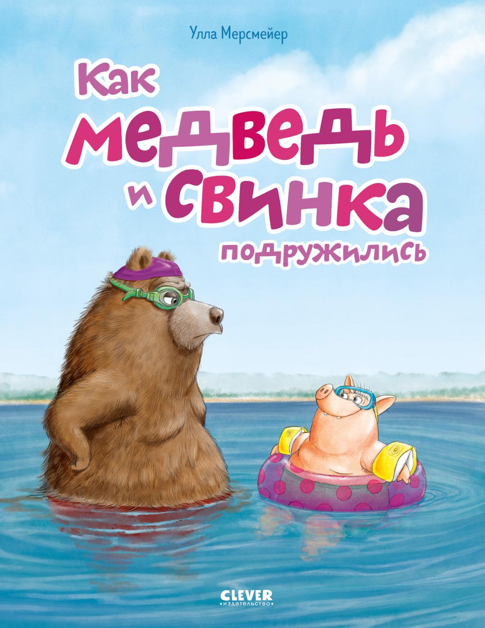 Книжки-картинки. Как Медведь и Свинка подружились