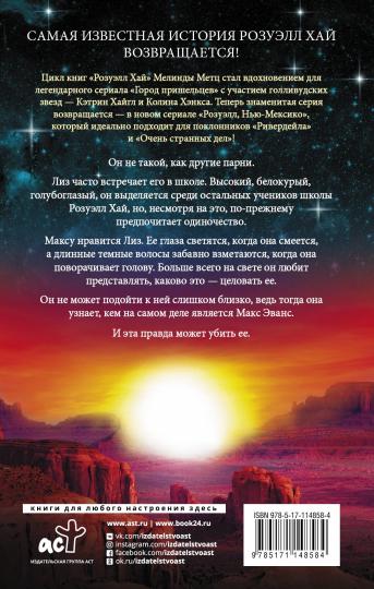 Розуэлл. Город пришельцев. Изгой. Дикарь