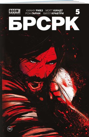 «БРСРК» Киану Ривза #5