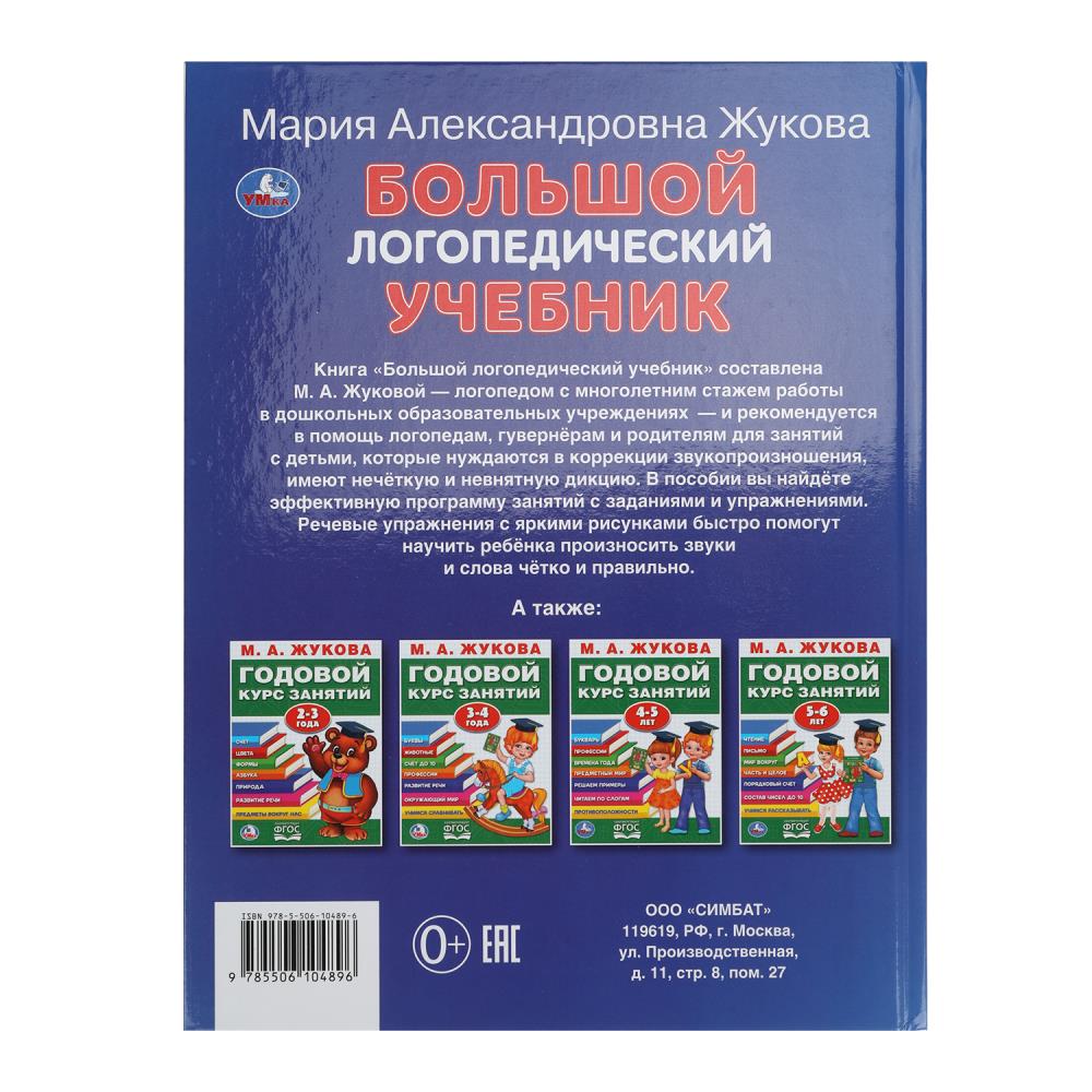Большой логопедический учебник. М. А. Жукова. 197х260 мм. 7БЦ 96 стр. Умка в кор.15шт