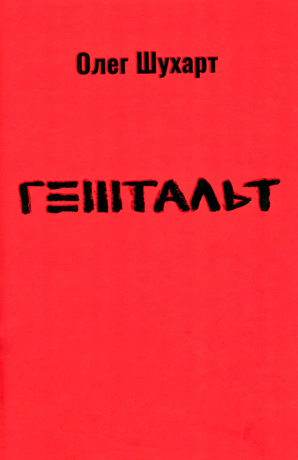 Гештальт: стихотворения