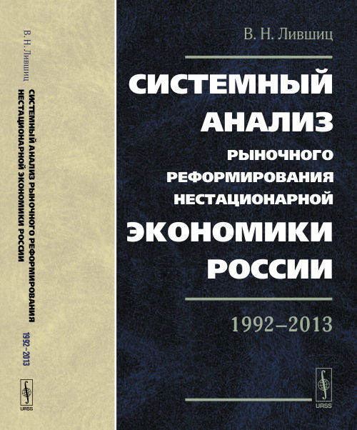 Системный анализ рыночного реформирования нестационарной экономики России: 1992--2013