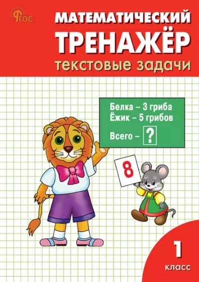 РТ Математический тренажёр: текстовые задачи 1 кл. НОВЫЙ ФГОС