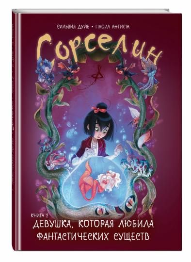 Сорселин. Книга 2: Девушка, которая любила фантастических существ