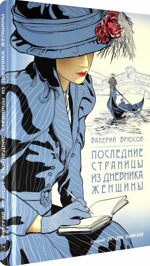 Брюсов. Последние страницы из дневника женщины