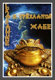 Сказание о трехлапой Жабе