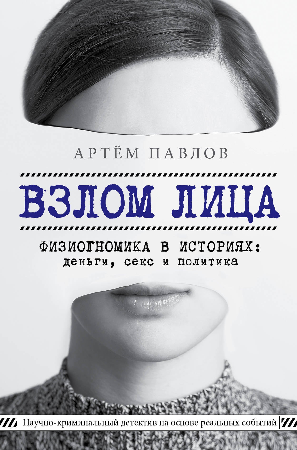 Взлом лица. Физиогномика в истории: деньги, секс и политика