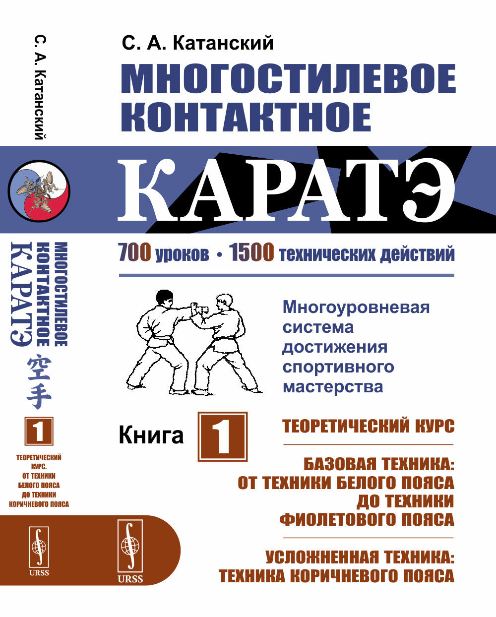 Многостилевое контактное каратэ. Кн.1: Теоретический курс. БАЗОВАЯ ТЕХНИКА: ОТ ТЕХНИКИ БЕЛОГО ПОЯСА ДО ТЕХНИКИ ФИОЛЕТОВОГО ПОЯСА. УСЛОЖНЕННАЯ ТЕХНИКА: ТЕХНИКА КОРИЧНЕВОГО ПОЯСА (Многолетняя система достижения спортивного мастерства)
