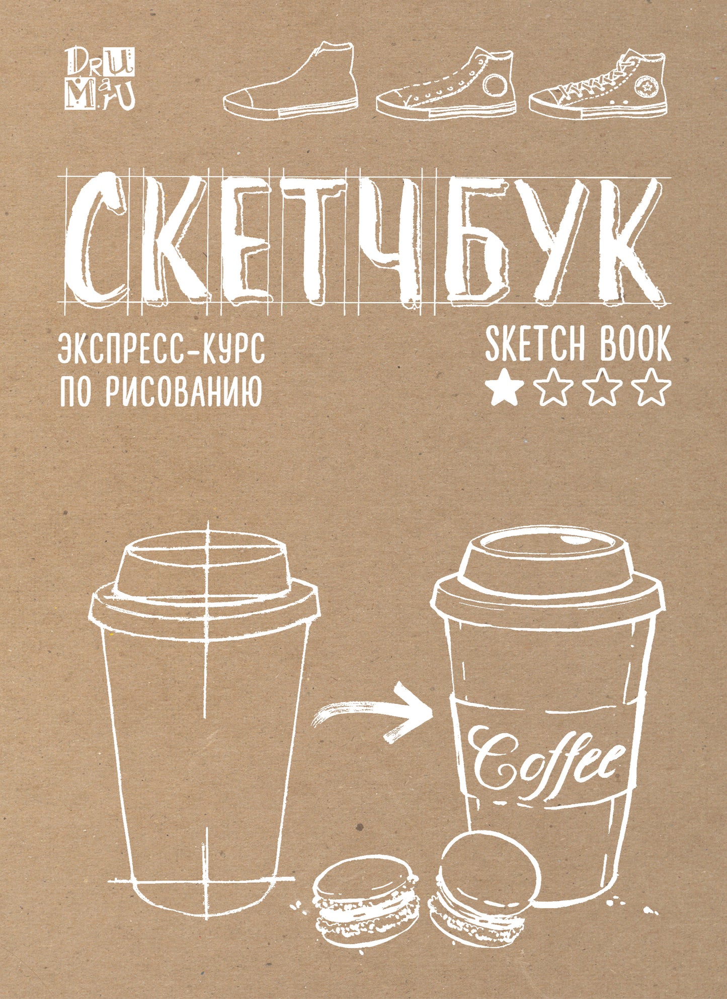 Скетчбук. Экспресс-курс по рисованию (обложка крафт)