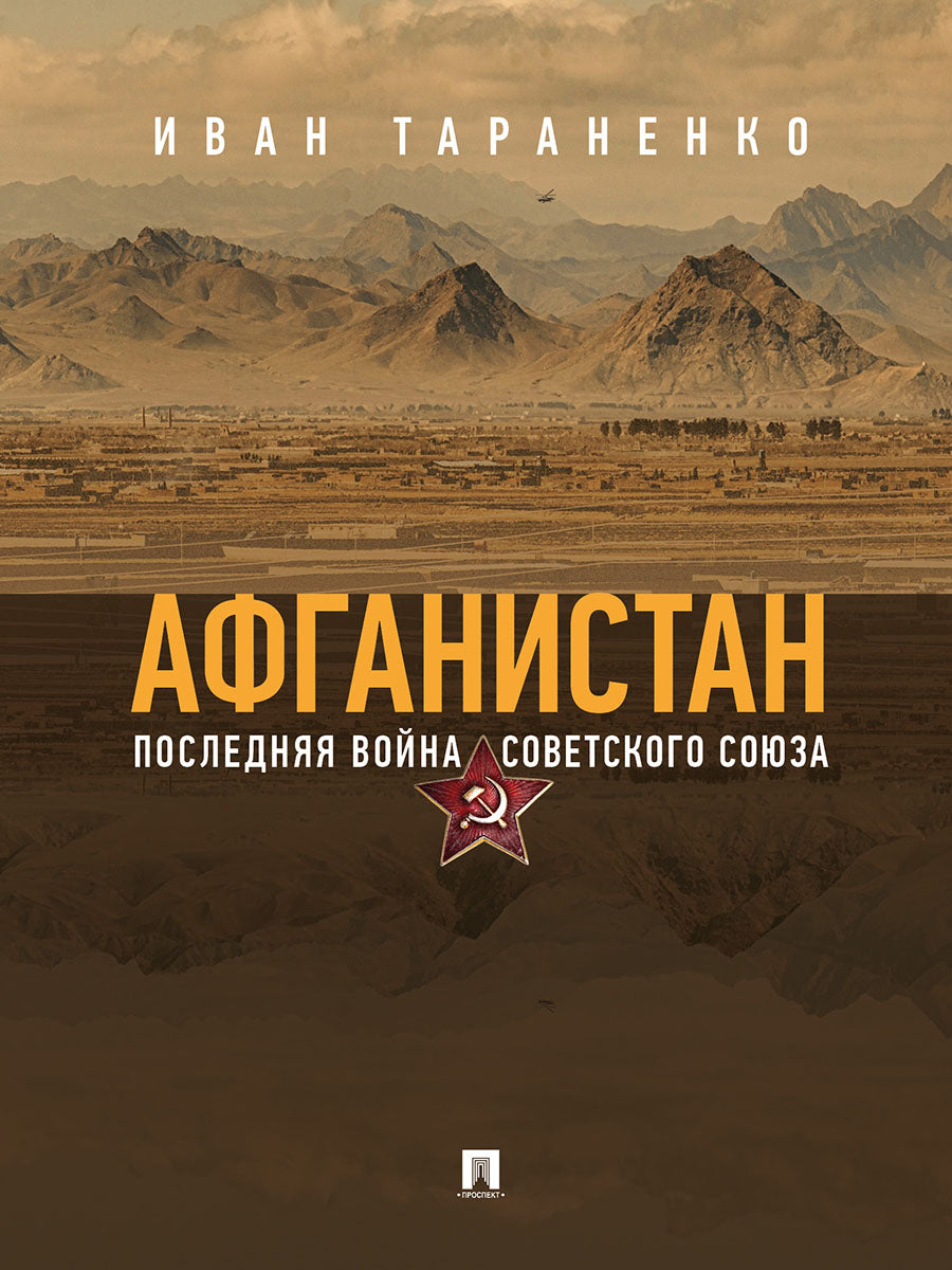 Афганистан. Последняя война Советского Союза.-М.:Блок-Принт,2026. /=250714/