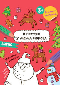 Раскраска новогодняя.Блокнот желаний.В гостях у Деда Мороза 3+