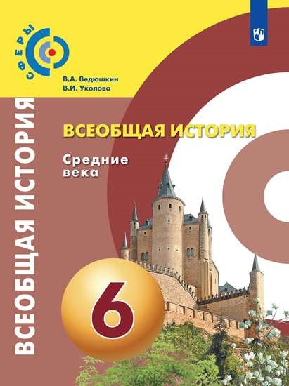 Ведюшкин Всеобщая история. Средние века. 6 класс. (ФП 2019) Учебник ("Сферы 1-11")