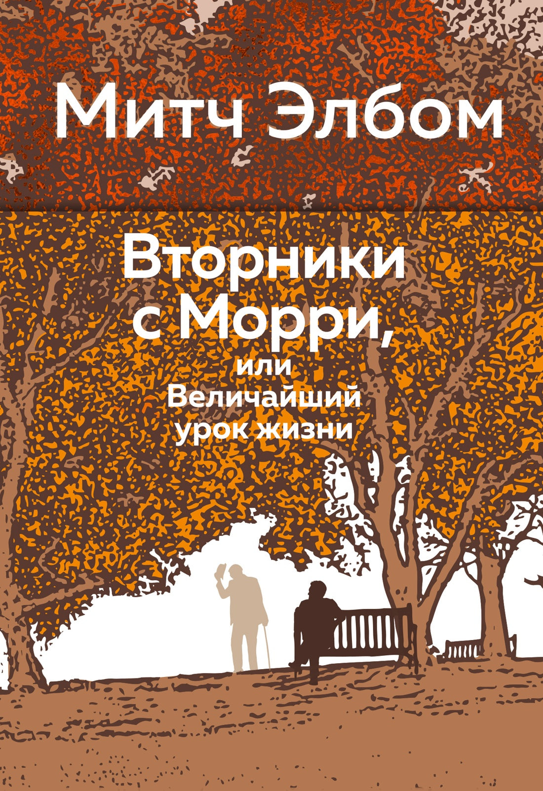 Вторники с Морри, или Величайший урок жизни