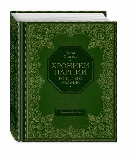 Конь и его мальчик (цв. ил. П. Бэйнс)
