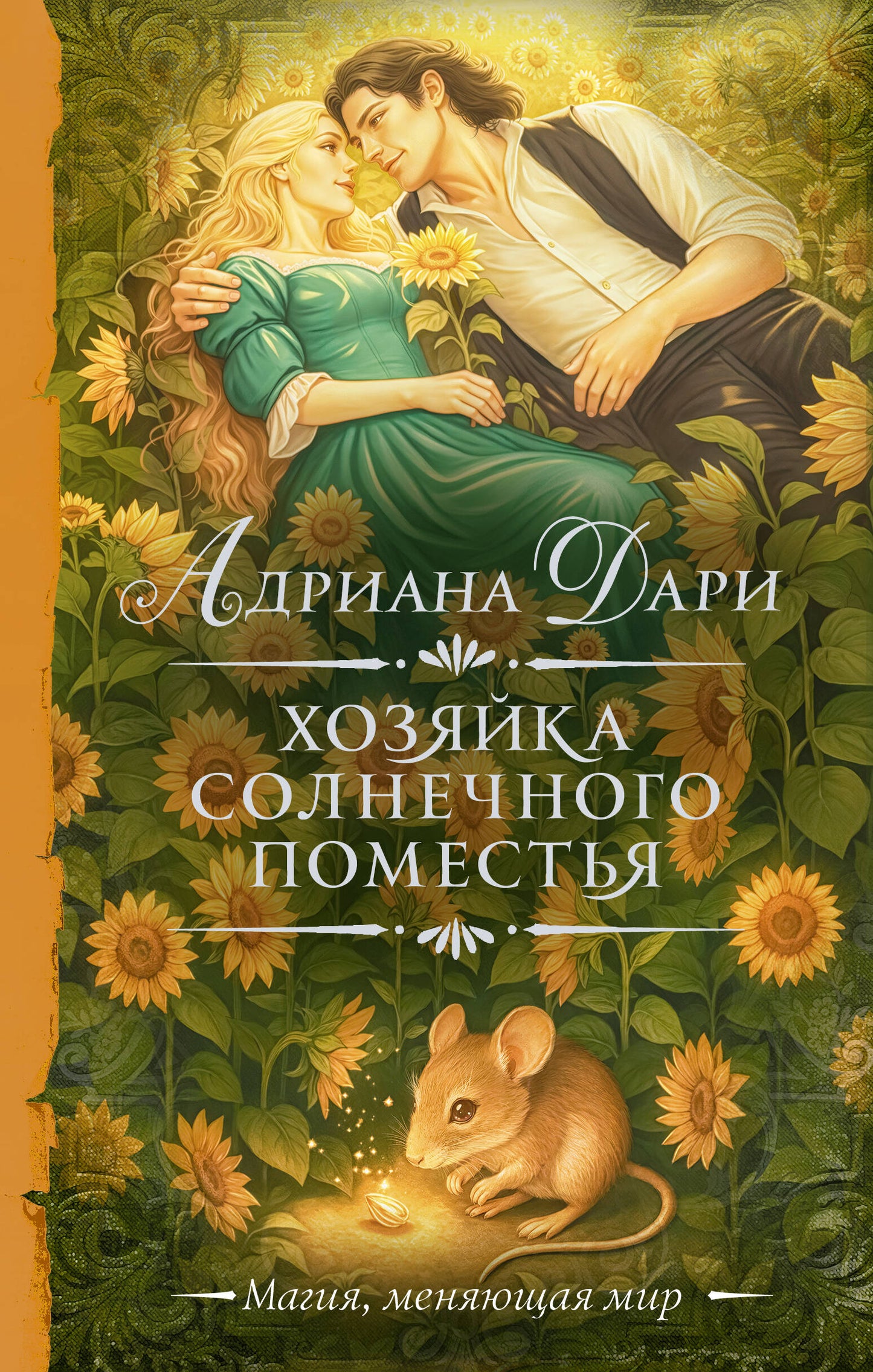 Хозяйка Солнечного поместья