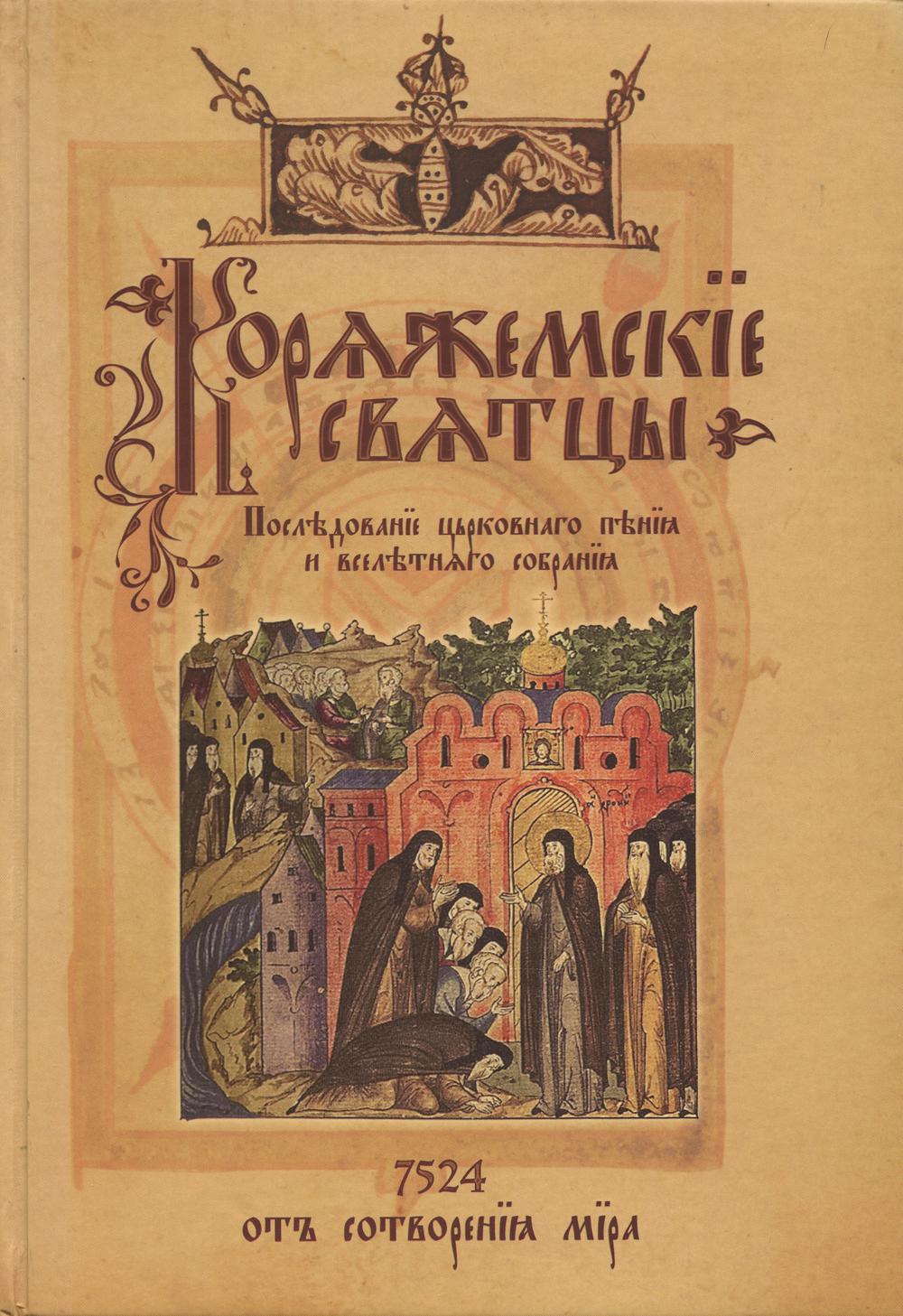 Коряжемские святцы: С комментариями и пояснениями.