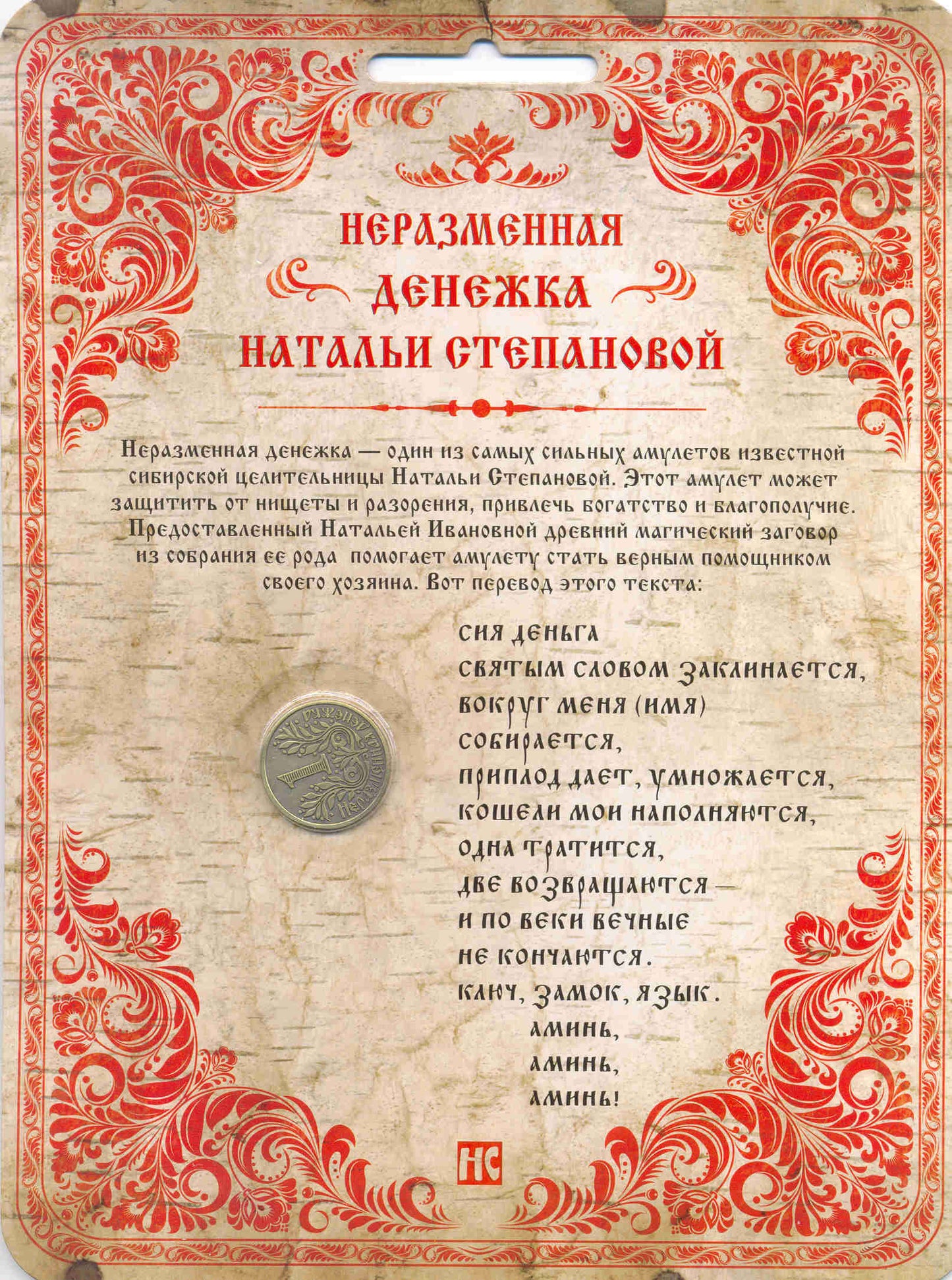 Неразменная денежка Натальи Степановой (светлая). Степанова Н.И.