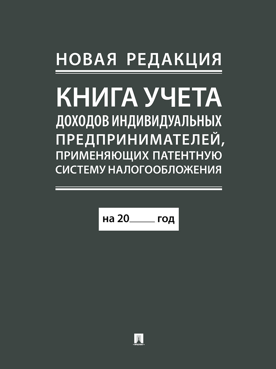Книга учета доходов индивидуальных предпринимателей, применяющих патентную систему налогообложения.-М.:Проспект,2026. (новая редакция)