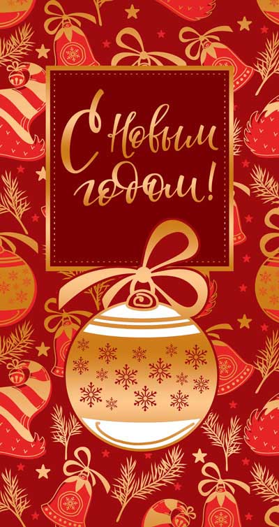 НТ-11479 Открытка евроформата. С Новым Годом! (без текста, картон-лен, золотая фольга)