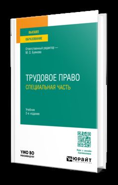 ТРУДОВОЕ ПРАВО.СПЕЦИАЛЬНАЯ ЧАСТЬ 2-е изд., пер. и доп. Учебник для вузов