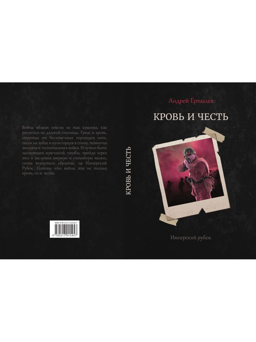 Имперский рубеж - 2: Кровь и честь