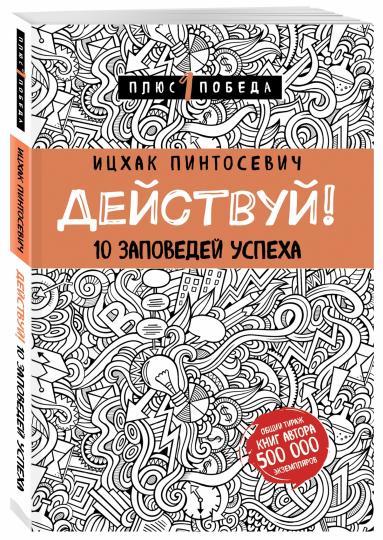 Действуй! 10 заповедей успеха (с узором)
