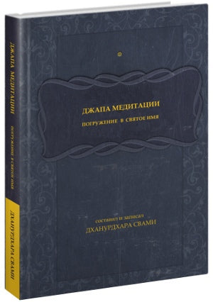 Джапа-медитации: Погружение в святое имя