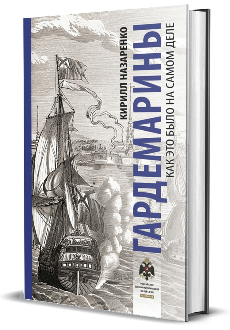 Книга "Гардемарины. Как это было на самом деле."