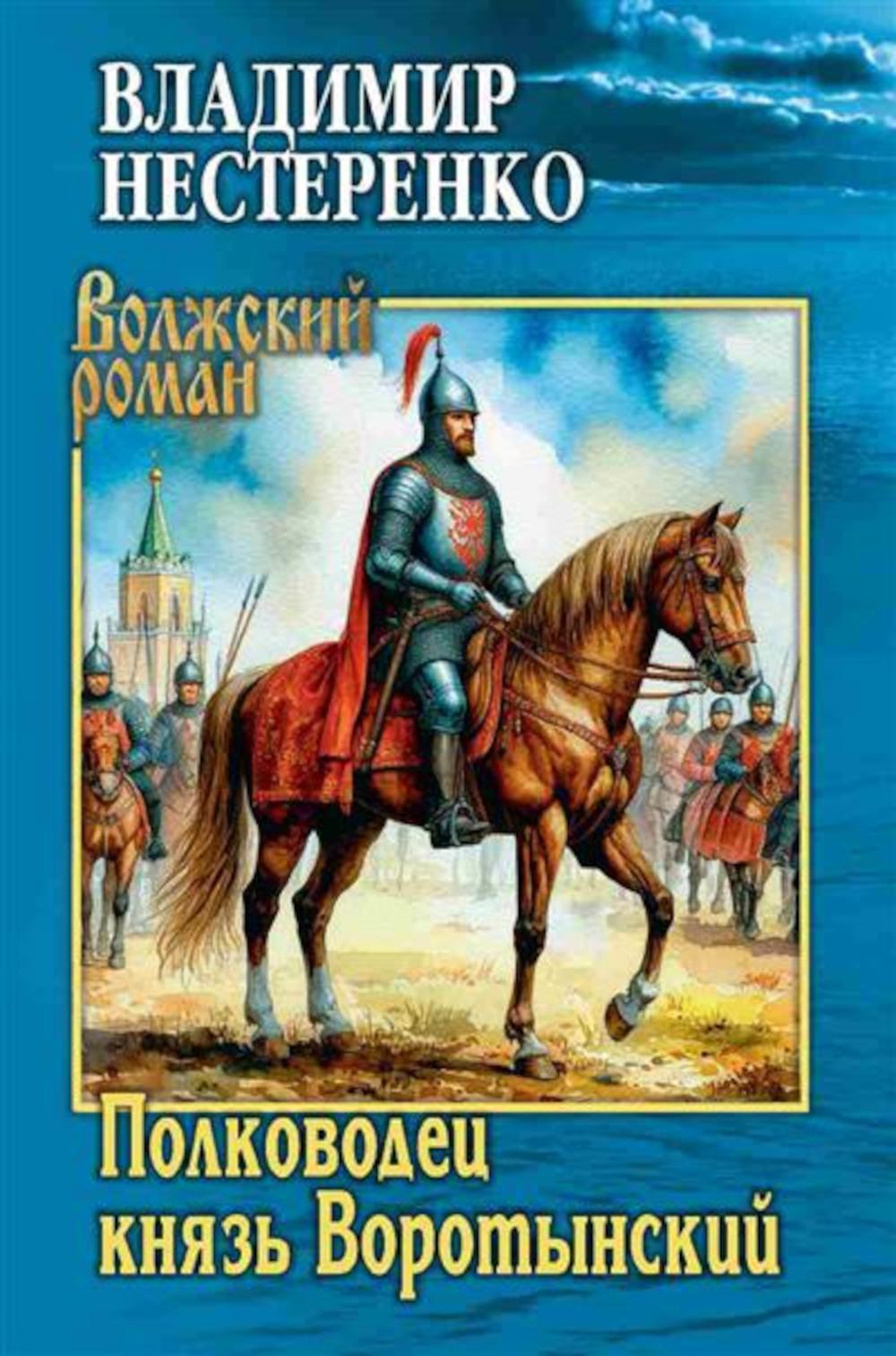 ВР Полководец князь Воротынский (12+)
