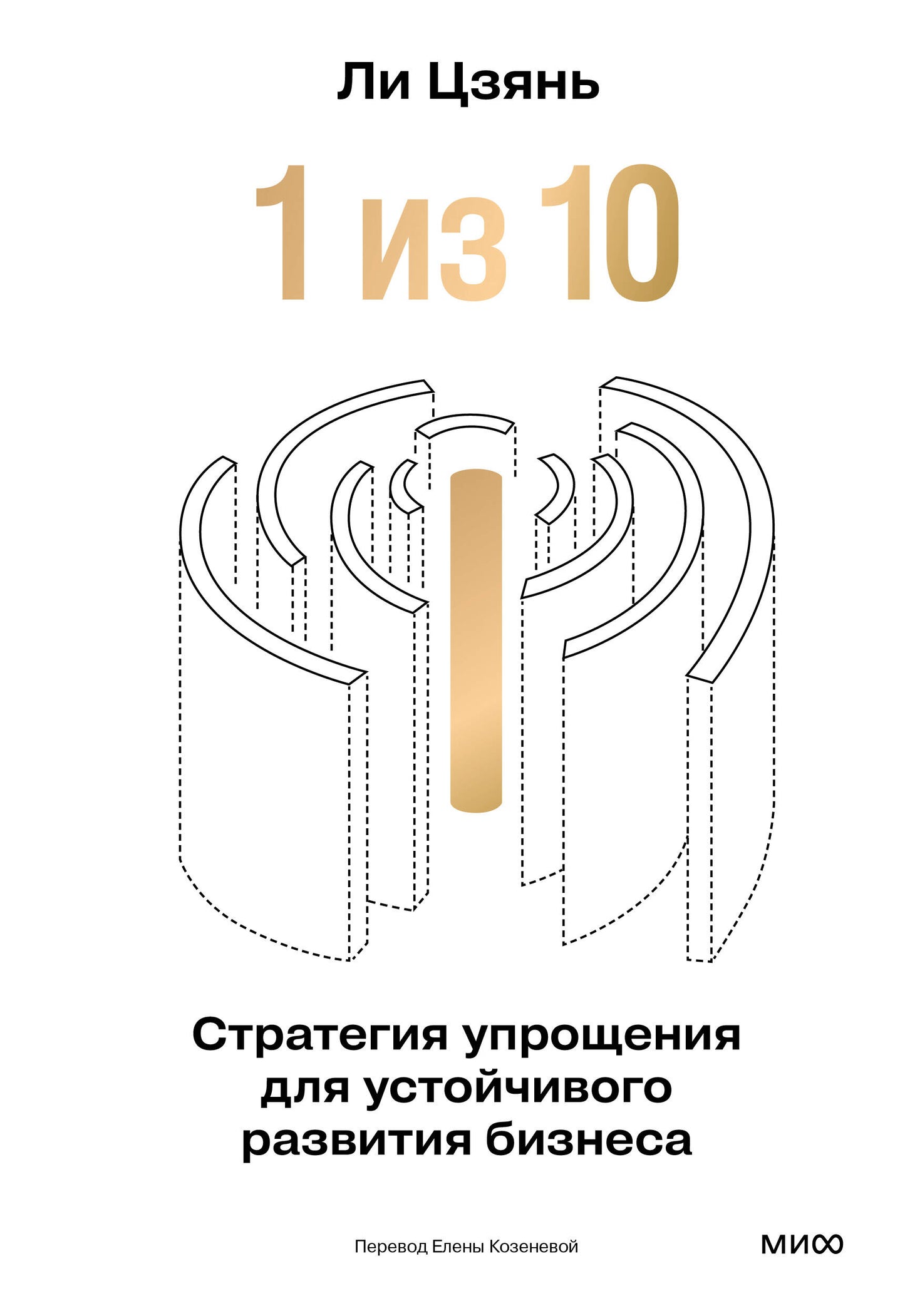 “1 из 10”: стратегия упрощения для устойчивого развития бизнеса