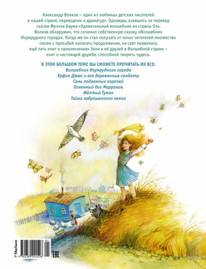 Волшебник Изумрудного города. Все приключения в одном томе